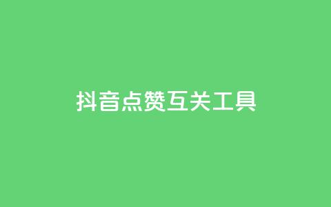 抖音点赞互关工具,QQ主页帮赞 - 拼多多10人助力 助力砍价我帮忙网站 第1张 抖音点赞互关工具,QQ主页帮赞 - 拼多多10人助力 助力砍价我帮忙网站 第1张