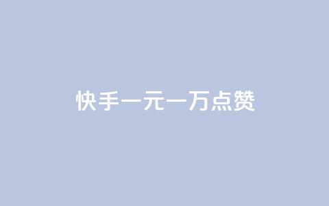 快手一元一万点赞 - 快手能够轻松获得一元一万点赞! 第1张 快手一元一万点赞 - 快手能够轻松获得一元一万点赞! 第1张