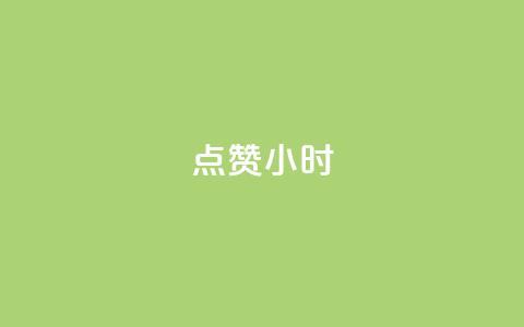 dy点赞24小时,快手粉丝一百万0.01园小白龙马山肥大地房产装修网站 - 卡盟低价自助下单 qq免费vip领取 第1张 dy点赞24小时,快手粉丝一百万0.01园小白龙马山肥大地房产装修网站 - 卡盟低价自助下单 qq免费vip领取 第1张