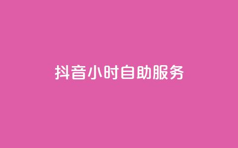 抖音24小时自助服务,二十四小时自助下单雷神 - qq空间浏览下单 快手流量神器 第1张 抖音24小时自助服务,二十四小时自助下单雷神 - qq空间浏览下单 快手流量神器 第1张