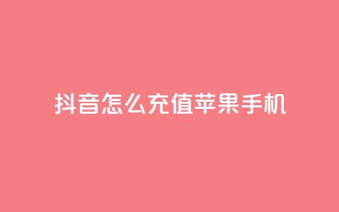 抖音怎么充值苹果手机 - 苹果手机如何在抖音中进行充值攻略! 第1张 抖音怎么充值苹果手机 - 苹果手机如何在抖音中进行充值攻略! 第1张
