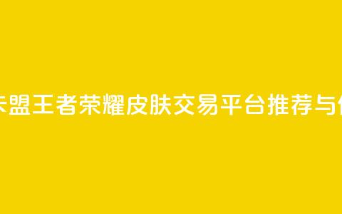 王者荣耀皮肤卡盟 - 王者荣耀皮肤交易平台推荐与使用指南! 第1张 王者荣耀皮肤卡盟 - 王者荣耀皮肤交易平台推荐与使用指南! 第1张