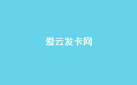 爱i云发卡网 - 爱云发卡网全新上线特色服务，畅享便捷体验！ 第1张