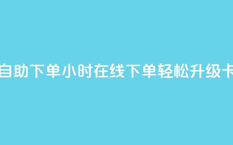 卡盟在线24小时自助下单 - 24小时在线下单,轻松升级卡盟服务。 第1张 卡盟在线24小时自助下单 - 24小时在线下单,轻松升级卡盟服务。 第1张