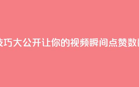 抖音自嗨技巧大公开,让你的视频瞬间点赞数翻倍! 第1张 抖音自嗨技巧大公开,让你的视频瞬间点赞数翻倍! 第1张
