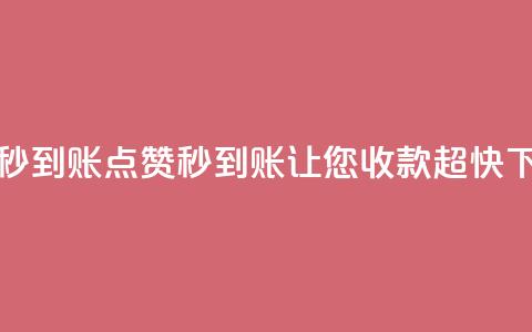dy点赞秒到账(dy点赞秒到账,让您收款超快) 第1张 dy点赞秒到账(dy点赞秒到账,让您收款超快) 第1张