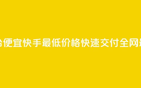 全网最低业务平台便宜快手(最低价格,快速交付,全网最便宜的业务平台) 第1张 全网最低业务平台便宜快手(最低价格,快速交付,全网最便宜的业务平台) 第1张