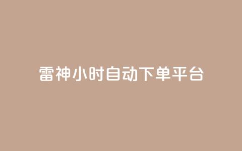 雷神24小时自动下单平台KS,qq点赞业务 - 免费领qqsvip会员 自助业务商城 第1张 雷神24小时自动下单平台KS,qq点赞业务 - 免费领qqsvip会员 自助业务商城 第1张