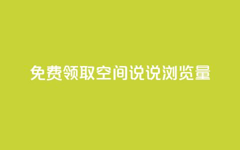 免费领取qq空间说说浏览量 - 免费获取QQ空间说说的浏览量秘籍~ 第1张 免费领取qq空间说说浏览量 - 免费获取QQ空间说说的浏览量秘籍~ 第1张