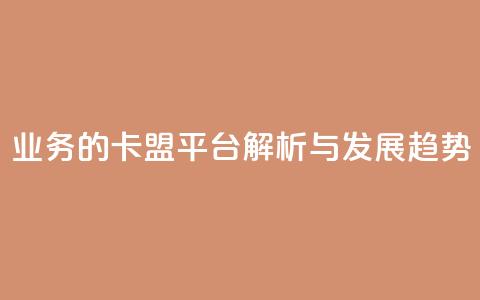 QQ业务的卡盟平台解析与发展趋势 第1张 QQ业务的卡盟平台解析与发展趋势 第1张