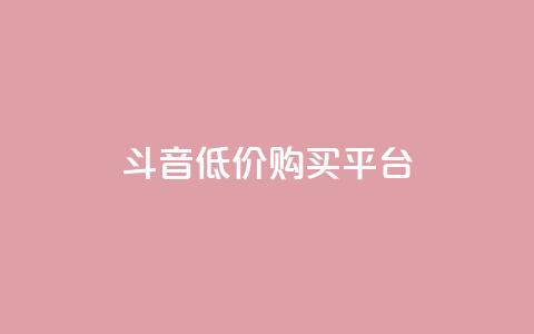qq斗音低价购买平台,闲鱼业务自助下单全网最低价 - qq怎么加陌生人为好友 24小时自助服务平台 第1张 qq斗音低价购买平台,闲鱼业务自助下单全网最低价 - qq怎么加陌生人为好友 24小时自助服务平台 第1张