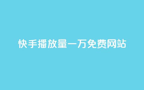 快手播放量一万免费网站,业务自助下单网站官网 - dy24小时自动下单平台 qq空间网站说说赞自助 第1张 快手播放量一万免费网站,业务自助下单网站官网 - dy24小时自动下单平台 qq空间网站说说赞自助 第1张