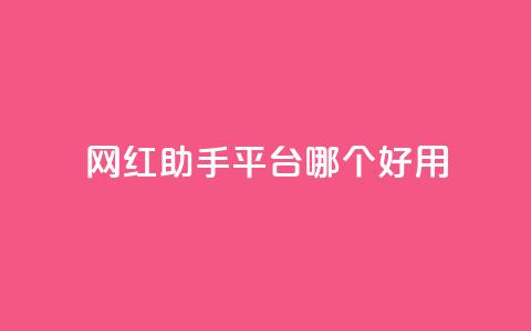 网红助手平台哪个好用,快手全网最低价下单平台 - dy免费24小时下单网站最新版 抖音业务代理平台 第1张 网红助手平台哪个好用,快手全网最低价下单平台 - dy免费24小时下单网站最新版 抖音业务代理平台 第1张