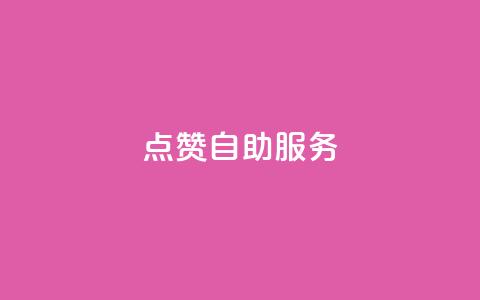 qq点赞24自助服务 - 快手评论点赞下单平台 第1张 qq点赞24自助服务 - 快手评论点赞下单平台 第1张