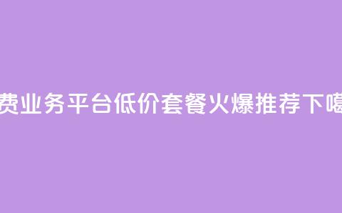 免费业务平台KS,低价套餐火爆推荐 第1张 免费业务平台KS,低价套餐火爆推荐 第1张