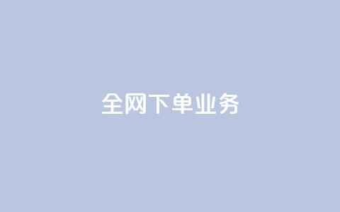 全网下单业务,抖音24小时挂机互粉语音 - 快手流量推广网站24小时热线 qq动态免费秒赞的软件 第1张 全网下单业务,抖音24小时挂机互粉语音 - 快手流量推广网站24小时热线 qq动态免费秒赞的软件 第1张