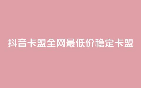 抖音卡盟全网最低价稳定卡盟,ks便宜24小时业务 - qq刷钻卡盟永久免费 dy业务全网最低价 第1张 抖音卡盟全网最低价稳定卡盟,ks便宜24小时业务 - qq刷钻卡盟永久免费 dy业务全网最低价 第1张