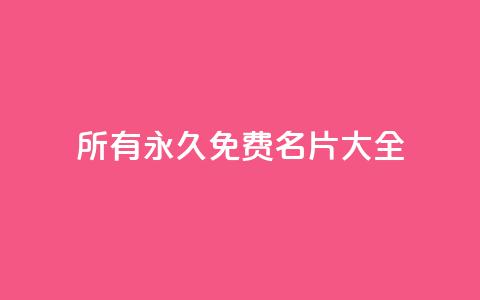 qq所有永久免费名片大全,qq业务网名片免费赞 - qq空间访客量的网站 亿乐社区货源全网最低价 第1张 qq所有永久免费名片大全,qq业务网名片免费赞 - qq空间访客量的网站 亿乐社区货源全网最低价 第1张