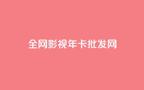 全网影视vip年卡批发网,全民k歌高级粉下单平台 - 0.01积分需要多少人助力 拼多多差20积分下面还有什么 第1张 全网影视vip年卡批发网,全民k歌高级粉下单平台 - 0.01积分需要多少人助力 拼多多差20积分下面还有什么 第1张