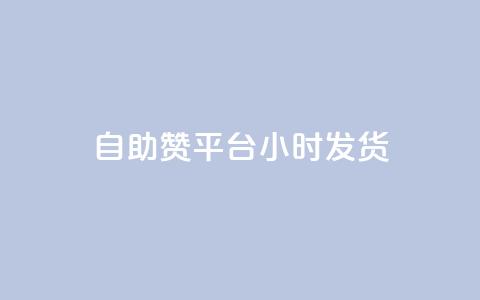 自助赞平台24小时发货,vip会员货源批发网站超低价 - 快手评论自助平台自定义评论 qq超级会员软件下载 第1张 自助赞平台24小时发货,vip会员货源批发网站超低价 - 快手评论自助平台自定义评论 qq超级会员软件下载 第1张