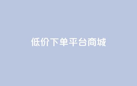 dy低价下单平台商城,快手点赞24小时接单 - 抖音1-60级与75级区别 抖音1个火力多少钱 第1张 dy低价下单平台商城,快手点赞24小时接单 - 抖音1-60级与75级区别 抖音1个火力多少钱 第1张