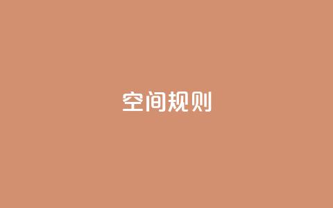 qq空间规则,抖音粉丝不掉粉在线下单 - 24小时秒单业务平台免费 807卡盟网 第1张 qq空间规则,抖音粉丝不掉粉在线下单 - 24小时秒单业务平台免费 807卡盟网 第1张
