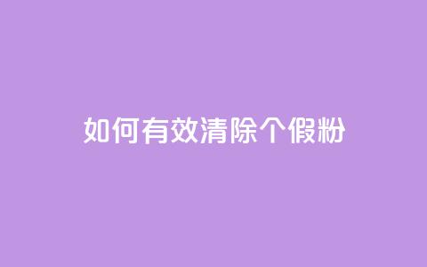 如何有效清除3000个假粉? 第1张 如何有效清除3000个假粉? 第1张