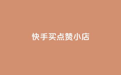 快手买点赞小店,qq空间自助平台 - 网红商城app下载 qq空间业务下单网站 第1张 快手买点赞小店,qq空间自助平台 - 网红商城app下载 qq空间业务下单网站 第1张
