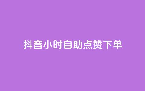 抖音24小时自助点赞下单,网红小助手 - 拼多多砍一刀助力平台网站 拼多多助力吞刀可以举报吗 第1张 抖音24小时自助点赞下单,网红小助手 - 拼多多砍一刀助力平台网站 拼多多助力吞刀可以举报吗 第1张