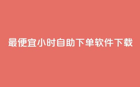 最便宜24小时自助下单软件下载 - 最实惠的24小时自助下单软件立即下载。 第1张 最便宜24小时自助下单软件下载 - 最实惠的24小时自助下单软件立即下载。 第1张
