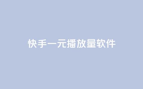 快手一元10000播放量软件,807卡盟网 - 抖音24小时自助服务平台免费 qq访客周报 第1张 快手一元10000播放量软件,807卡盟网 - 抖音24小时自助服务平台免费 qq访客周报 第1张