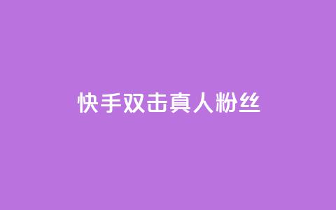 快手双击真人粉丝,抖音怎么养号详细步骤 - 快手流量怎么弄 抖音自定义评论下单业务 第1张 快手双击真人粉丝,抖音怎么养号详细步骤 - 快手流量怎么弄 抖音自定义评论下单业务 第1张