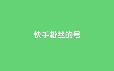 快手1w粉丝的号,粉丝太少怎么办 - 自助平台业务下单真人 qq空间访客量怎么暴增 第1张 快手1w粉丝的号,粉丝太少怎么办 - 自助平台业务下单真人 qq空间访客量怎么暴增 第1张