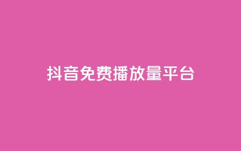 抖音免费播放量平台 - 免费提升抖音播放量的顶级平台~ 第1张 抖音免费播放量平台 - 免费提升抖音播放量的顶级平台~ 第1张