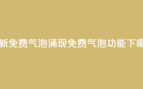 最新免费气泡:QQ涌现免费气泡功能 第1张 最新免费气泡:QQ涌现免费气泡功能 第1张