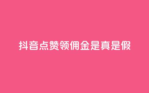 抖音点赞领佣金是真是假,卡盟的货源都是哪里来的 - 抖音如何领取隐藏优惠券 全网下单业务 第1张 抖音点赞领佣金是真是假,卡盟的货源都是哪里来的 - 抖音如何领取隐藏优惠券 全网下单业务 第1张