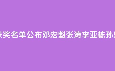 2024未来科学大奖获奖名单公布,邓宏魁、张涛、李亚栋、孙斌勇获奖 第1张 2024未来科学大奖获奖名单公布,邓宏魁、张涛、李亚栋、孙斌勇获奖 第1张