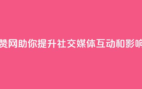 点赞网 - 点赞网助你提升社交媒体互动和影响力! 第1张 点赞网 - 点赞网助你提升社交媒体互动和影响力! 第1张