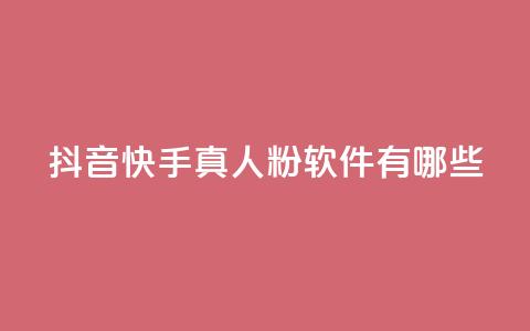 抖音快手真人粉软件有哪些,低价业务平台网址 - 小红书点赞自助平台官网 qq空间点赞最多几个人 第1张 抖音快手真人粉软件有哪些,低价业务平台网址 - 小红书点赞自助平台官网 qq空间点赞最多几个人 第1张