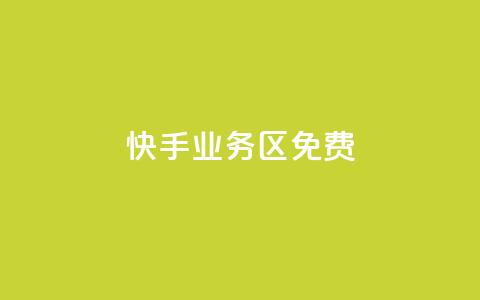 快手业务区免费,快手点赞免费平台网站 - 快手一元100点赞有什么用 ks业务下单平台最新 第1张 快手业务区免费,快手点赞免费平台网站 - 快手一元100点赞有什么用 ks业务下单平台最新 第1张