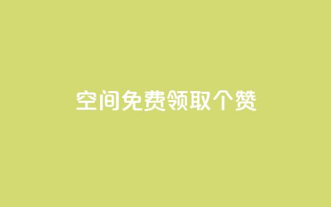 qq空间免费领取20个赞,空间互赞 - 快手热.1千赞一块 一元买500个赞 第1张 qq空间免费领取20个赞,空间互赞 - 快手热.1千赞一块 一元买500个赞 第1张