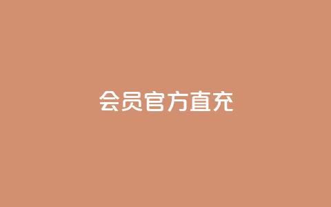 qq会员官方直充 - QQ会员官方直充服务全解读。 第1张