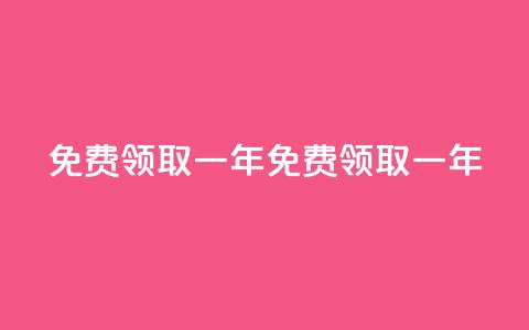 免费领取qqsvip一年(免费领取一年QQSVIP!) 第1张 免费领取qqsvip一年(免费领取一年QQSVIP!) 第1张