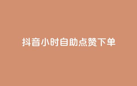 抖音24小时自助点赞下单,卡盟一手货源网站 - 云商城在线下单 卡盟刷svip永久 第1张 抖音24小时自助点赞下单,卡盟一手货源网站 - 云商城在线下单 卡盟刷svip永久 第1张