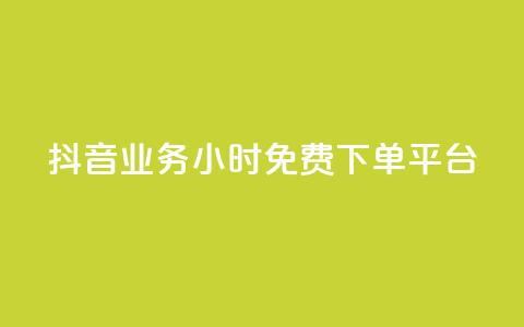 抖音业务24小时免费下单平台,QQ给别人授权游戏怎么解除 - 24小时抖音业务低价 抖音免费千粉 第1张 抖音业务24小时免费下单平台,QQ给别人授权游戏怎么解除 - 24小时抖音业务低价 抖音免费千粉 第1张