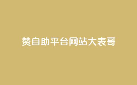 dy赞自助平台网站大表哥,粉丝一元1000个活粉 - 小红书卡盟平台 QQ业务网24小时自助下单免费 第1张 dy赞自助平台网站大表哥,粉丝一元1000个活粉 - 小红书卡盟平台 QQ业务网24小时自助下单免费 第1张