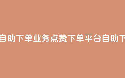 空间自助下单业务 - 点赞下单平台自助 第1张 空间自助下单业务 - 点赞下单平台自助 第1张
