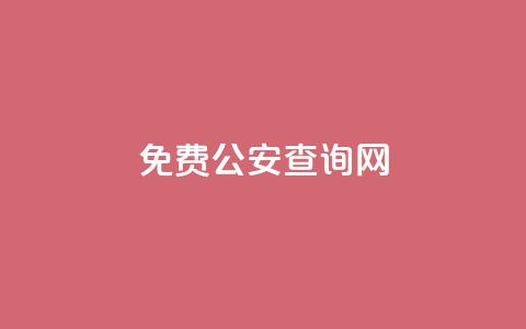 免费公安查询网 - 便捷公安信息查询平台介绍。 第1张 免费公安查询网 - 便捷公安信息查询平台介绍。 第1张