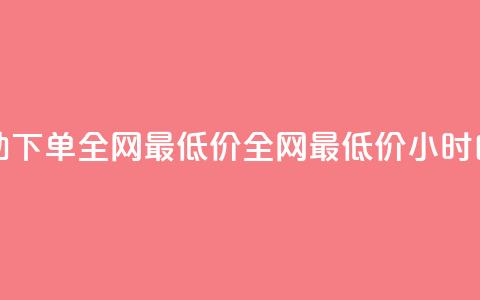 qq24小时自助下单全网最低价(全网最低价24小时自助QQ下单) 第1张 qq24小时自助下单全网最低价(全网最低价24小时自助QQ下单) 第1张