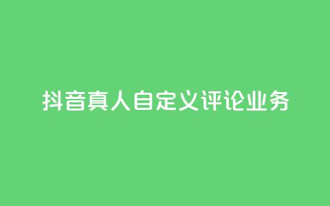 抖音真人自定义评论业务,彩虹正版授权官网 - qq访客记录不见了 最便宜的货源批发网站 第1张 抖音真人自定义评论业务,彩虹正版授权官网 - qq访客记录不见了 最便宜的货源批发网站 第1张